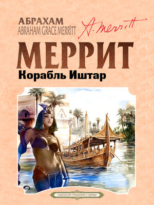 cover image of Корабль Иштар